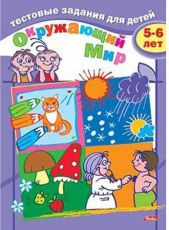 Развивающая игрушка Hatber 04944 Тестовые задания для детей 5-6 лет Окружающий мир